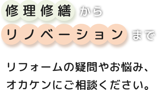 オカケン 増改築 リフォームを山口県でするなら